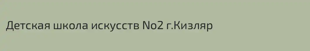 Детская школа искусств No2 г.Кизляр